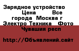 Зарядное устройство Canon › Цена ­ 50 - Все города, Москва г. Электро-Техника » Фото   . Чувашия респ.